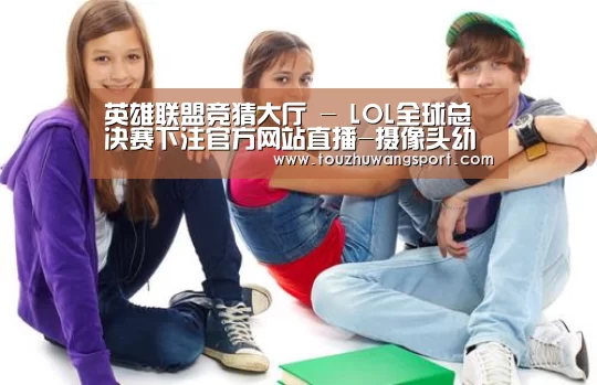 英雄联盟竞猜大厅 - LOL全球总决赛下注官方网站下载