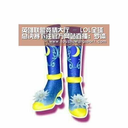 英雄联盟竞猜大厅 - LOL全球总决赛下注官方网站