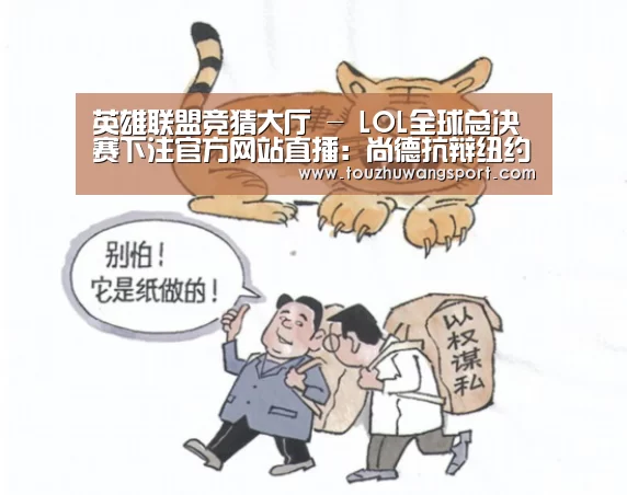 英雄联盟竞猜大厅 - LOL全球总决赛下注官方网站直播