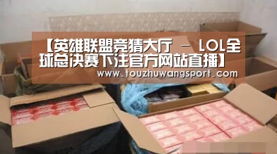 英雄联盟竞猜大厅 - LOL全球总决赛下注官方网站直播