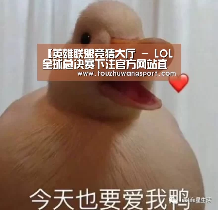 英雄联盟竞猜大厅 - LOL全球总决赛下注官方网站下载