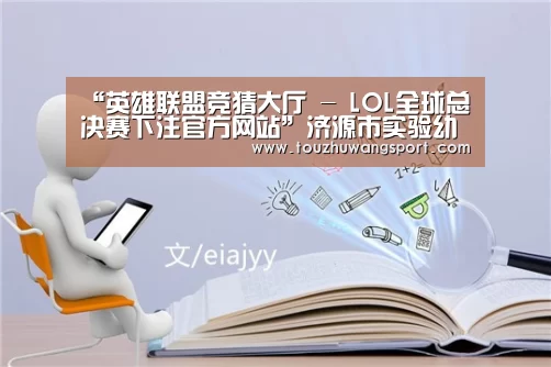 英雄联盟竞猜大厅 - LOL全球总决赛下注官方网站直播