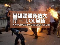 英雄联盟竞猜大厅 - LOL全球总决赛下注官方网站下载