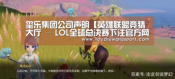 英雄联盟竞猜大厅 - LOL全球总决赛下注官方网站