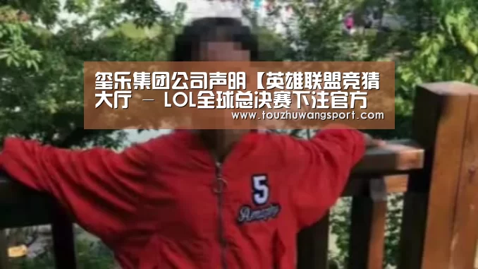 英雄联盟竞猜大厅 - LOL全球总决赛下注官方网站直播